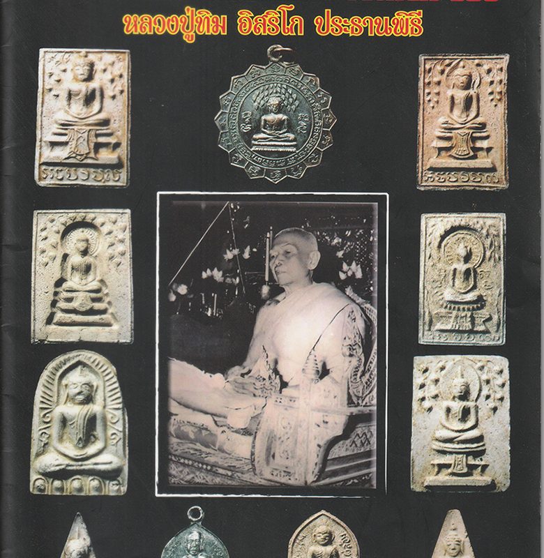 พระผงวัดไผ่ล้อม-บ้านค่าย-ปี2513-หน้า1b