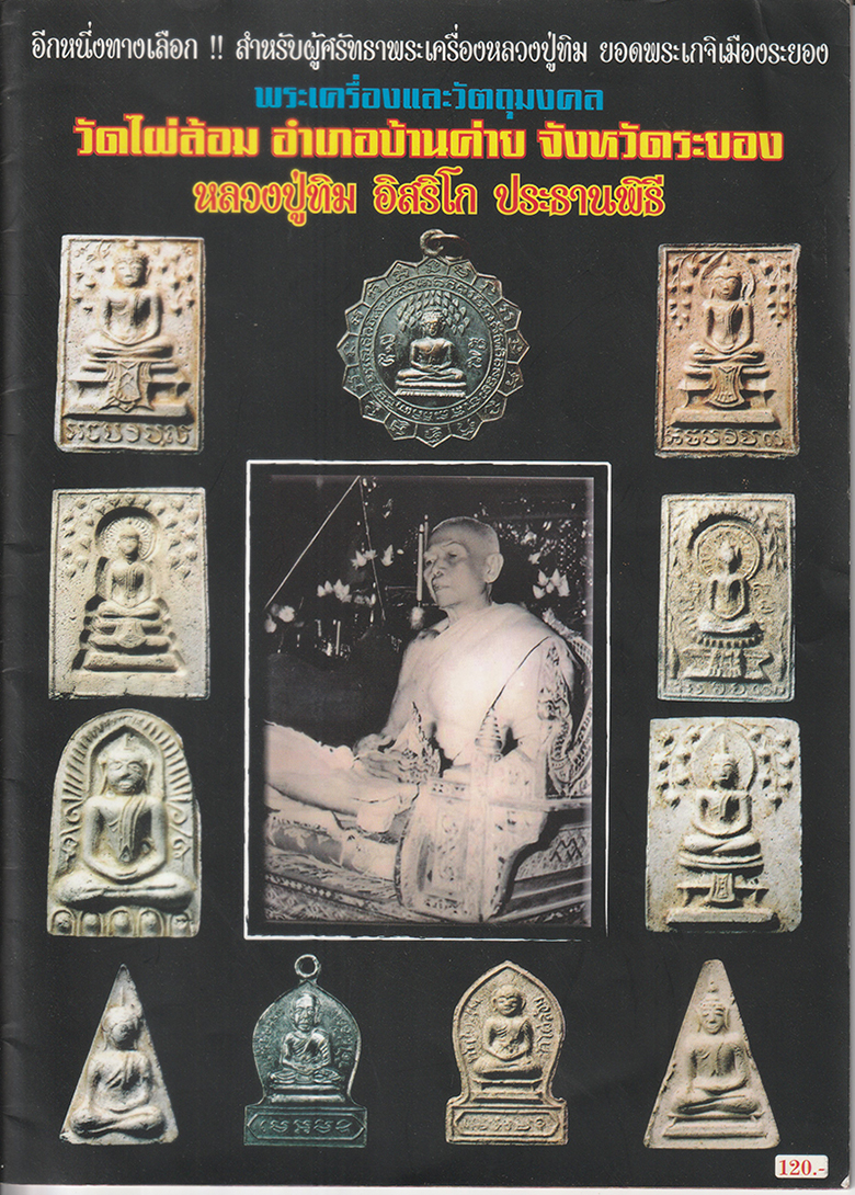 พระผงวัดไผ่ล้อม-บ้านค่าย-ปี2513-หน้า1b
