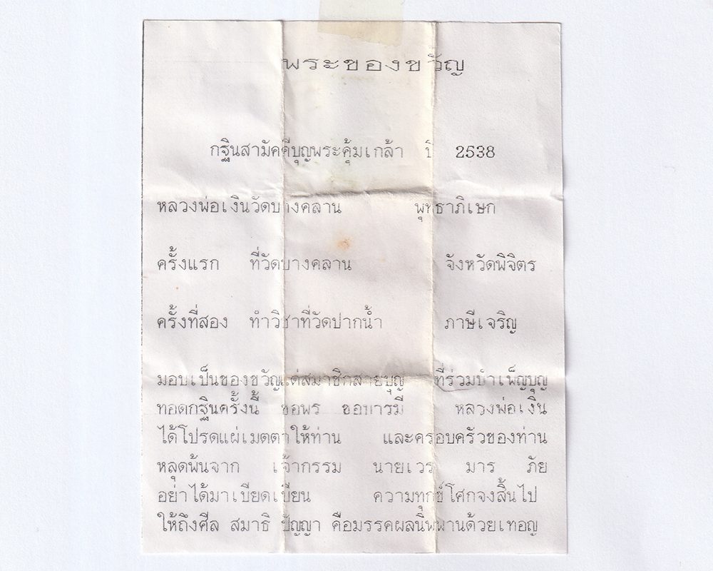 08Mar24-41eพระของขวัญ-หลวงพ่อเงิน-ปี2538p