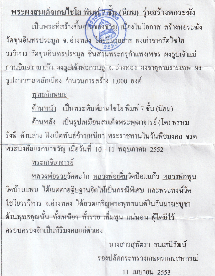 08May24-1dพระผงสมเด็จเกษไชโย-พิมพ์-7-ชั้น-หลังสมเด็จพระพุฒาจารย์-โต-รุ่นสร้างหอระฆัง-ปี2553p