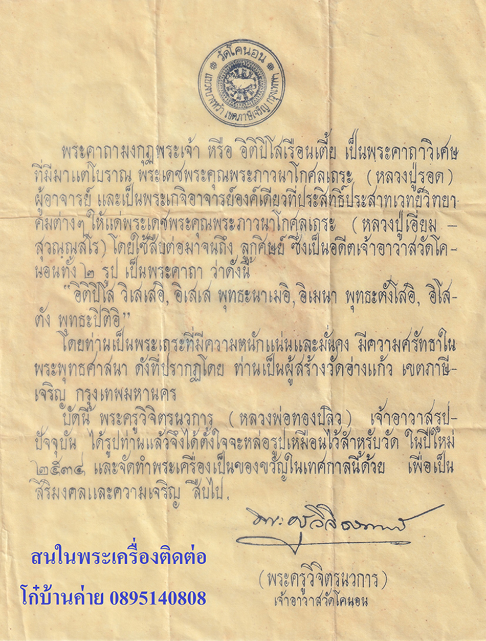 12May24-2e2-พระผงหลวงปู่รอด-วัดโคนอน2p