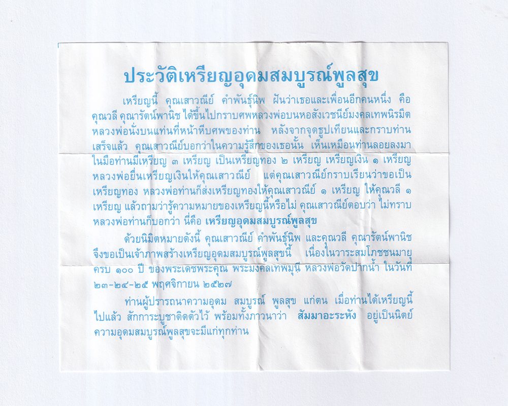 ประวัติเหรียญอุดมสมบูรณ์พูนสุข-หลวงพ่อสด-วัดปากน้ำ-ปี2527p