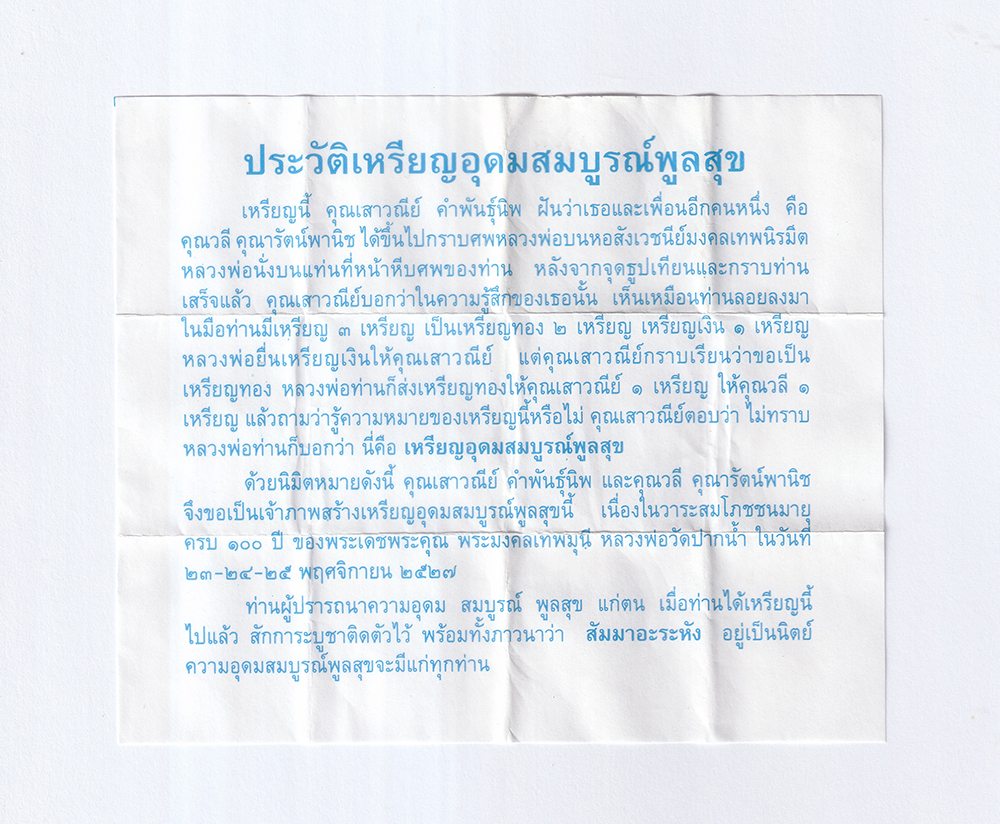 ประวัติเหรียญอุดมสมบูรณ์พูนสุข-หลวงพ่อสด-วัดปากน้ำ-ปี2527p