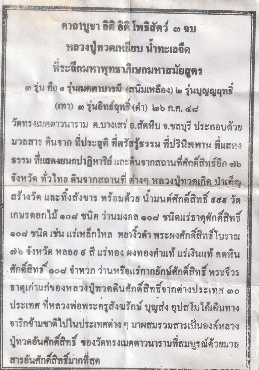 14May24-147b-หลวงปู่ทวด-เหยียบน้ำทะเลจืด-รุ่นบุญญฟทธิ์-ปี2548p