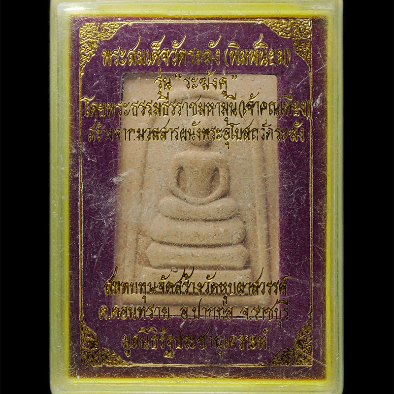 พระสมเด็จวัดระฆัง (พิมพ์นิยม) รุ่นระฆังคู่ เจ้าคุณเที่ยง เจ้าอาวาส