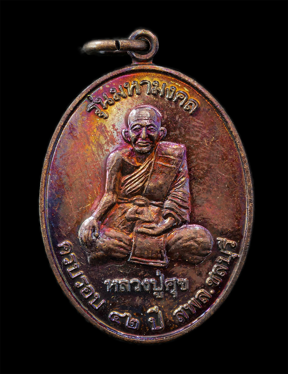 เหรียญหลวงปู่ศุข วัดปากคลองมะขามเฒ่า หลัง กรมหลวงชุมพรเขตอุดม